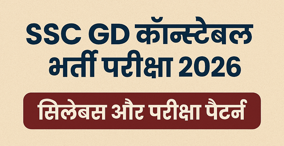 Read more about the article SSC GD Constable भर्ती परीक्षा 2026 का सिलेबस और परीक्षा पैटर्न
