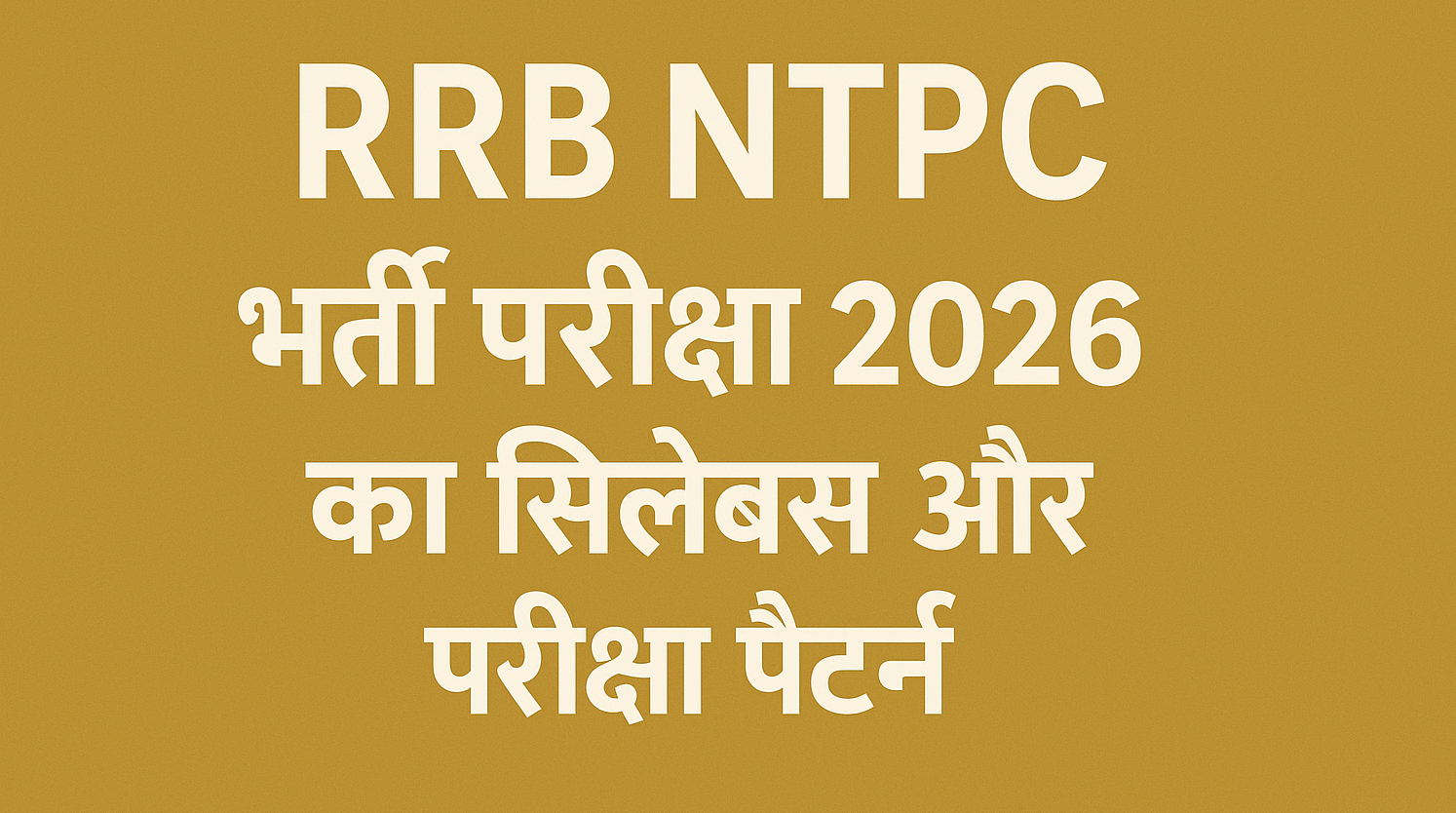 Read more about the article RRB NTPC भर्ती परीक्षा 2026 का सिलेबस और परीक्षा पैटर्न (हिंदी में)