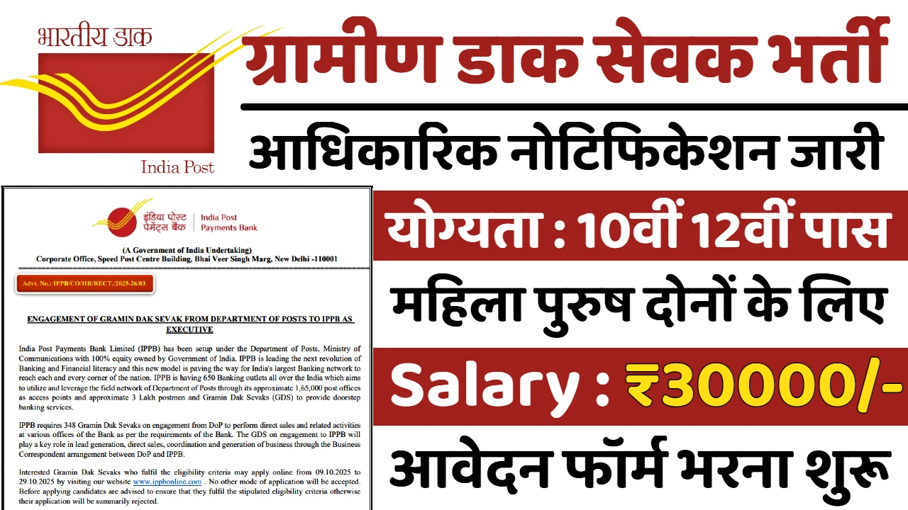 Read more about the article India Post GDS Vacancy: 10वीं 12वीं पास ग्रामीण डाक सेवक भर्ती के लिए फॉर्म भरना शुरू