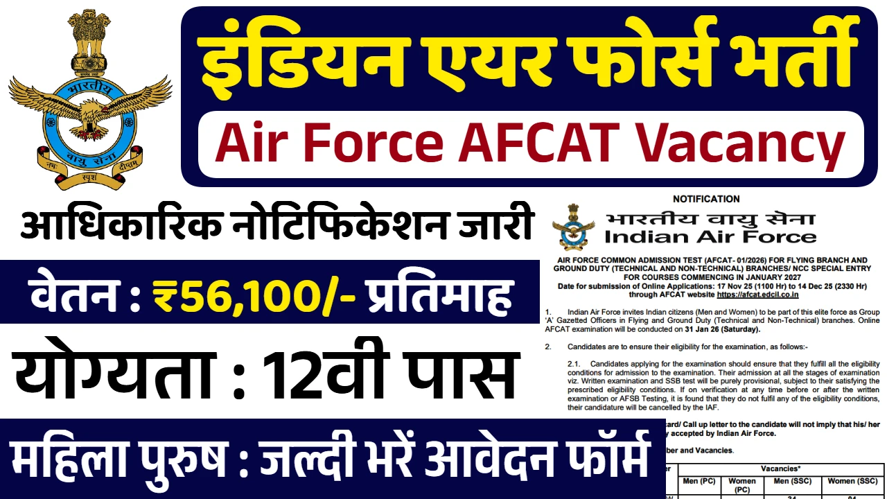 Read more about the article Indian Air force AFCAT Vacancy 2025: इंडियन एयर फोर्स भर्ती का नोटिफिकेशन जारी, जल्दी करें आवेदन