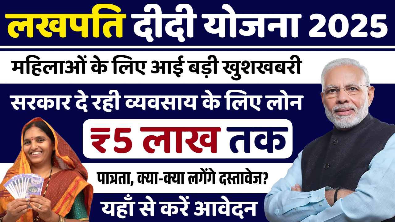 Read more about the article लखपति दीदी योजना 2026: महिलाओं को व्यवसाय शुरू करने के लिए मिलेंगे ₹5 लाख, जानें आवेदन प्रक्रिया