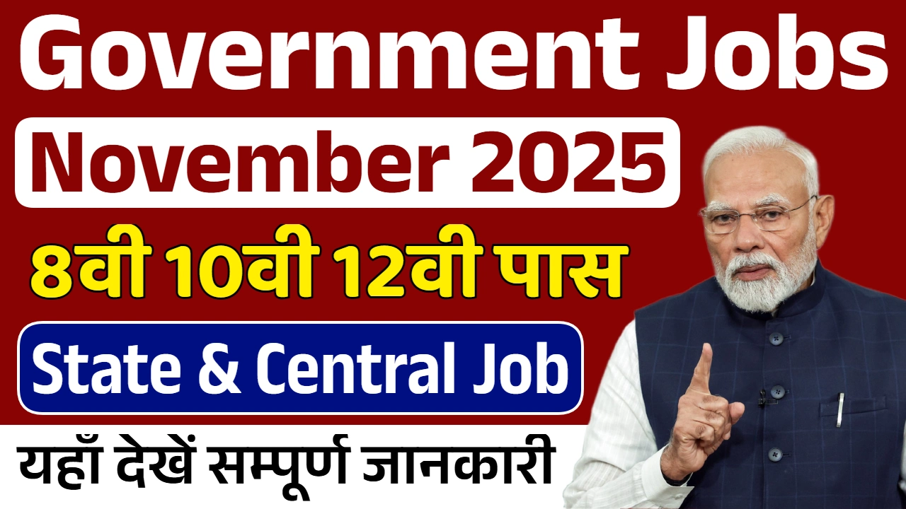 Read more about the article November 2025 Latest Government Jobs: नवंबर में इन नौकरियों के लिए कर सकते हैं Apply, देखें भर्तियों की लिस्ट