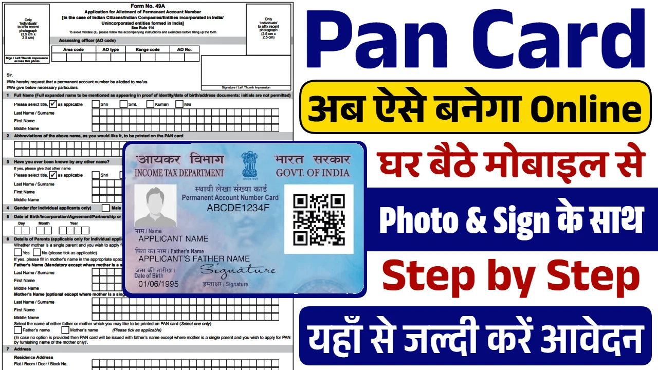 Read more about the article PAN Card Online Apply : नया पैन कार्ड बनवाने के लिए ऑनलाइन आवेदन प्रक्रिया शुरू