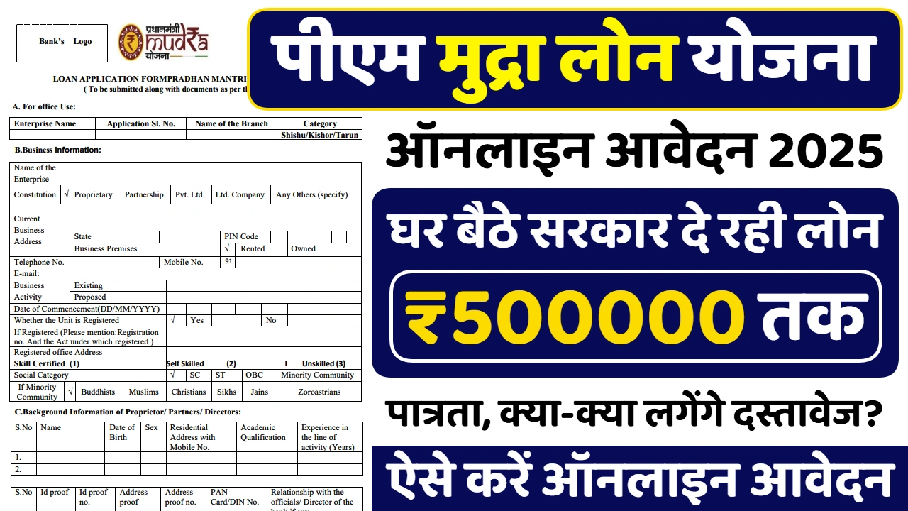 Read more about the article PM Mudra Loan Yojana Apply Online: पीएम मुद्रा लोन योजना के ऑनलाइन आवेदन फॉर्म भरने की प्रक्रिया शुरू
