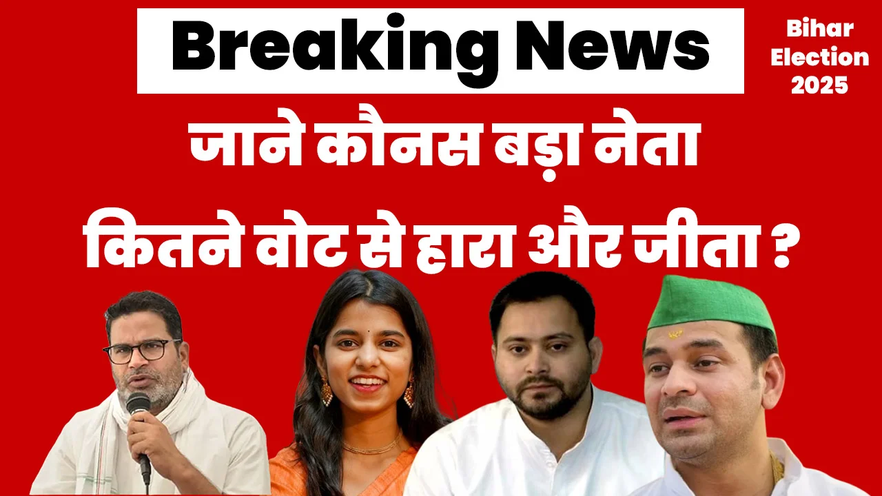 Read more about the article Bihar Election Result 2025: किस बड़े नेता ने कितने वोटों से जीत हासिल की और कौन कितना अंतर से हारा